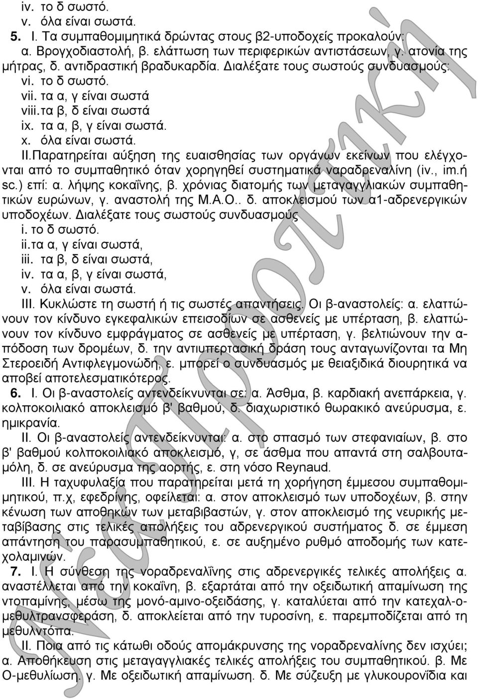 Παρατηρείται αύξηση της ευαισθησίας των οργάνων εκείνων που ελέγχονται από το συμπαθητικό όταν χορηγηθεί συστηματικά ναραδρεναλίνη (iv., im.ή sc.) επί: α. λήψης κοκαΐνης, β.