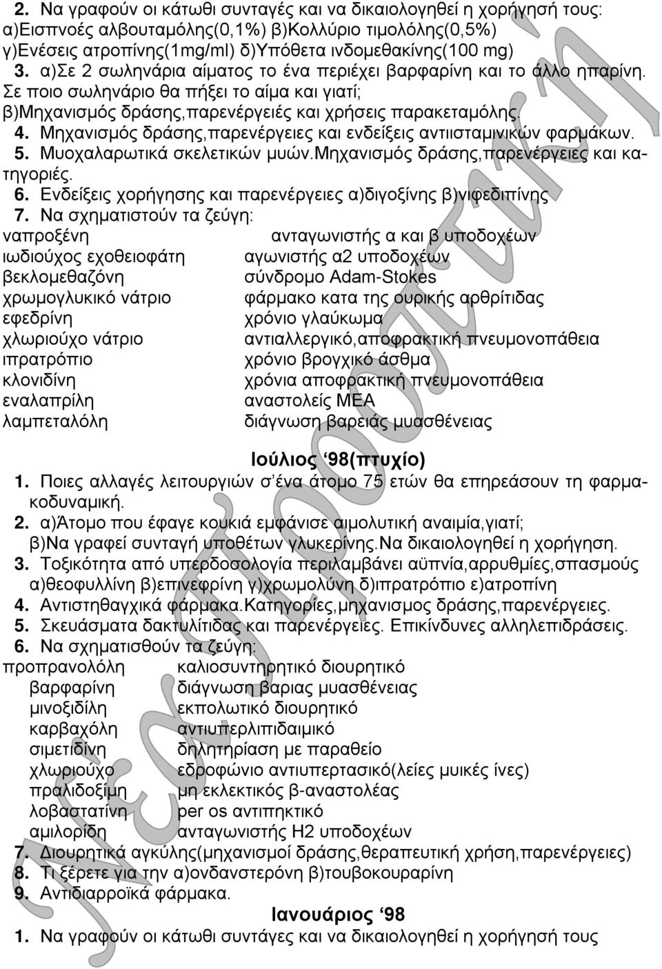 Μηχανισμός δράσης,παρενέργειες και ενδείξεις αντιισταμινικών φαρμάκων. 5. Μυοχαλαρωτικά σκελετικών μυών.μηχανισμός δράσης,παρενέργειες και κατηγοριές. 6.