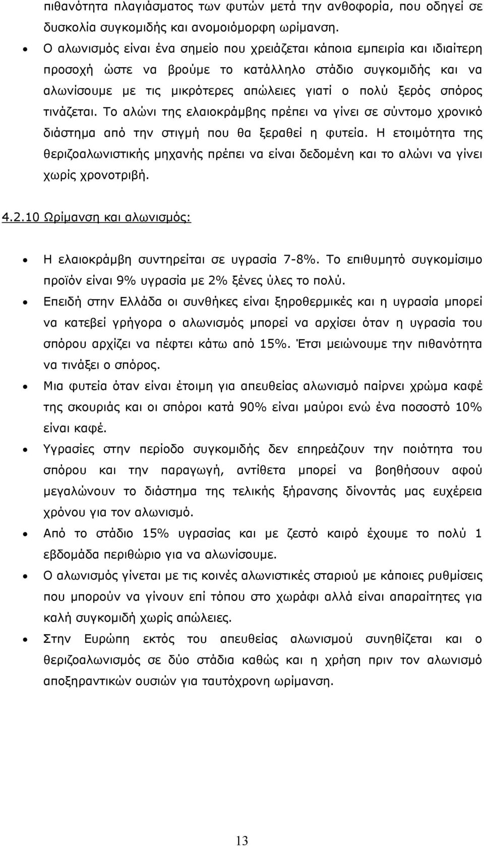 τινάζεται. Το αλώνι της ελαιοκράμβης πρέπει να γίνει σε σύντομο χρονικό διάστημα από την στιγμή που θα ξεραθεί η φυτεία.