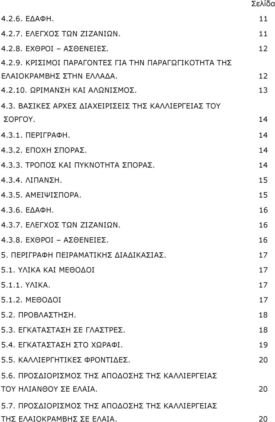 ΕΔΑΦΗ. 16 4.3.7. ΕΛΕΓΧΟΣ ΤΩΝ ΖΙΖΑΝΙΩΝ. 16 4.3.8. ΕΧΘΡΟΙ ΑΣΘΕΝΕΙΕΣ. 16 5. ΠΕΡΙΓΡΑΦΗ ΠΕΙΡΑΜΑΤΙΚΗΣ ΔΙΑΔΙΚΑΣΙΑΣ. 17 5.1. ΥΛΙΚΑ ΚΑΙ ΜΕΘΟΔΟΙ 17 5.1.1. ΥΛΙΚΑ. 17 5.1.2. ΜΕΘΟΔΟΙ 17 5.2. ΠΡΟΒΛΑΣΤΗΣΗ. 18 5.3. ΕΓΚΑΤΑΣΤΑΣΗ ΣΕ ΓΛΑΣΤΡΕΣ.