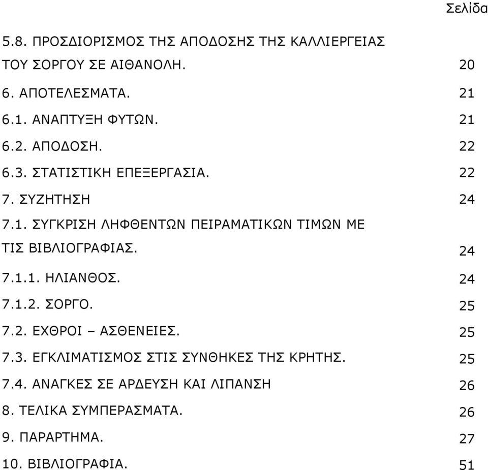 24 7.1.1. ΗΛΙΑΝΘΟΣ. 24 7.1.2. ΣΟΡΓΟ. 25 7.2. ΕΧΘΡΟΙ ΑΣΘΕΝΕΙΕΣ. 25 7.3. ΕΓΚΛΙΜΑΤΙΣΜΟΣ ΣΤΙΣ ΣΥΝΘΗΚΕΣ ΤΗΣ ΚΡΗΤΗΣ. 25 7.4. ΑΝΑΓΚΕΣ ΣΕ ΑΡΔΕΥΣΗ ΚΑΙ ΛΙΠΑΝΣΗ 26 8.