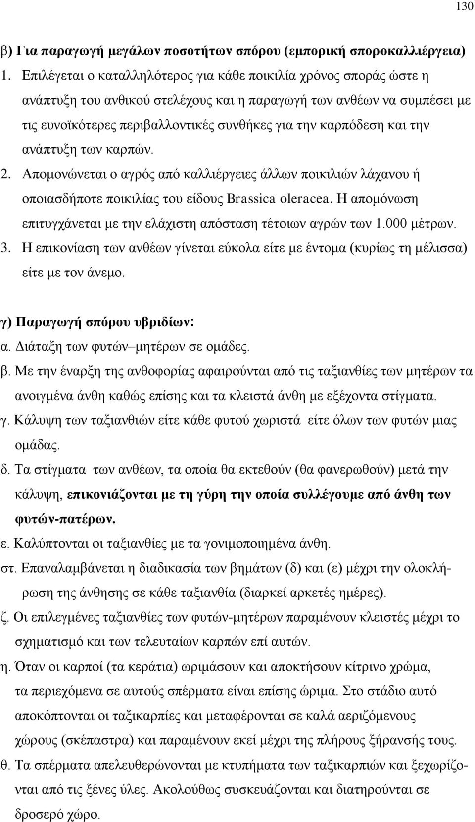 και την ανάπτυξη των καρπών. 2. Απομονώνεται ο αγρός από καλλιέργειες άλλων ποικιλιών λάχανου ή οποιασδήποτε ποικιλίας του είδους Brassica oleracea.