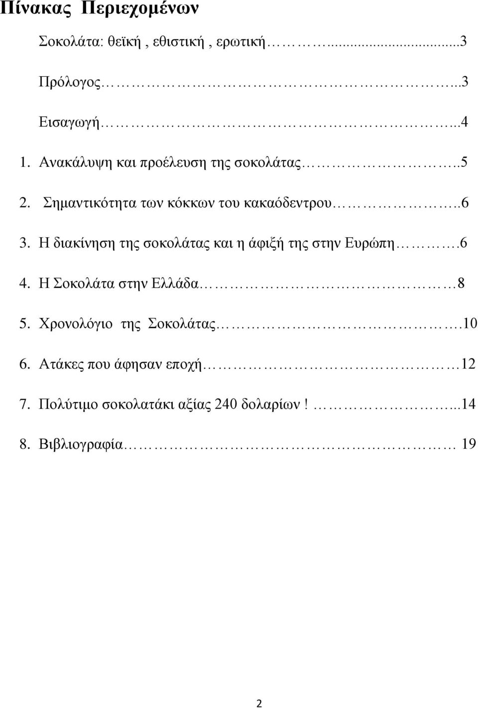 Η διακίνηση της σοκολάτας και η άφιξή της στην Ευρώπη.6 4. Η Σοκολάτα στην Ελλάδα 8 5.