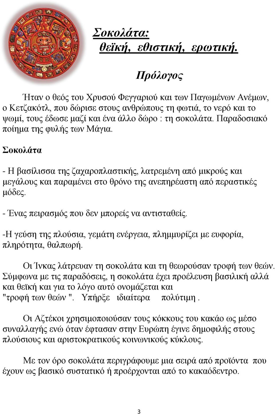 Παραδοσιακό ποίημα της φυλής των Μάγια. Σοκολάτα - Η βασίλισσα της ζαχαροπλαστικής, λατρεμένη από μικρούς και μεγάλους και παραμένει στο θρόνο της ανεπηρέαστη από περαστικές μόδες.