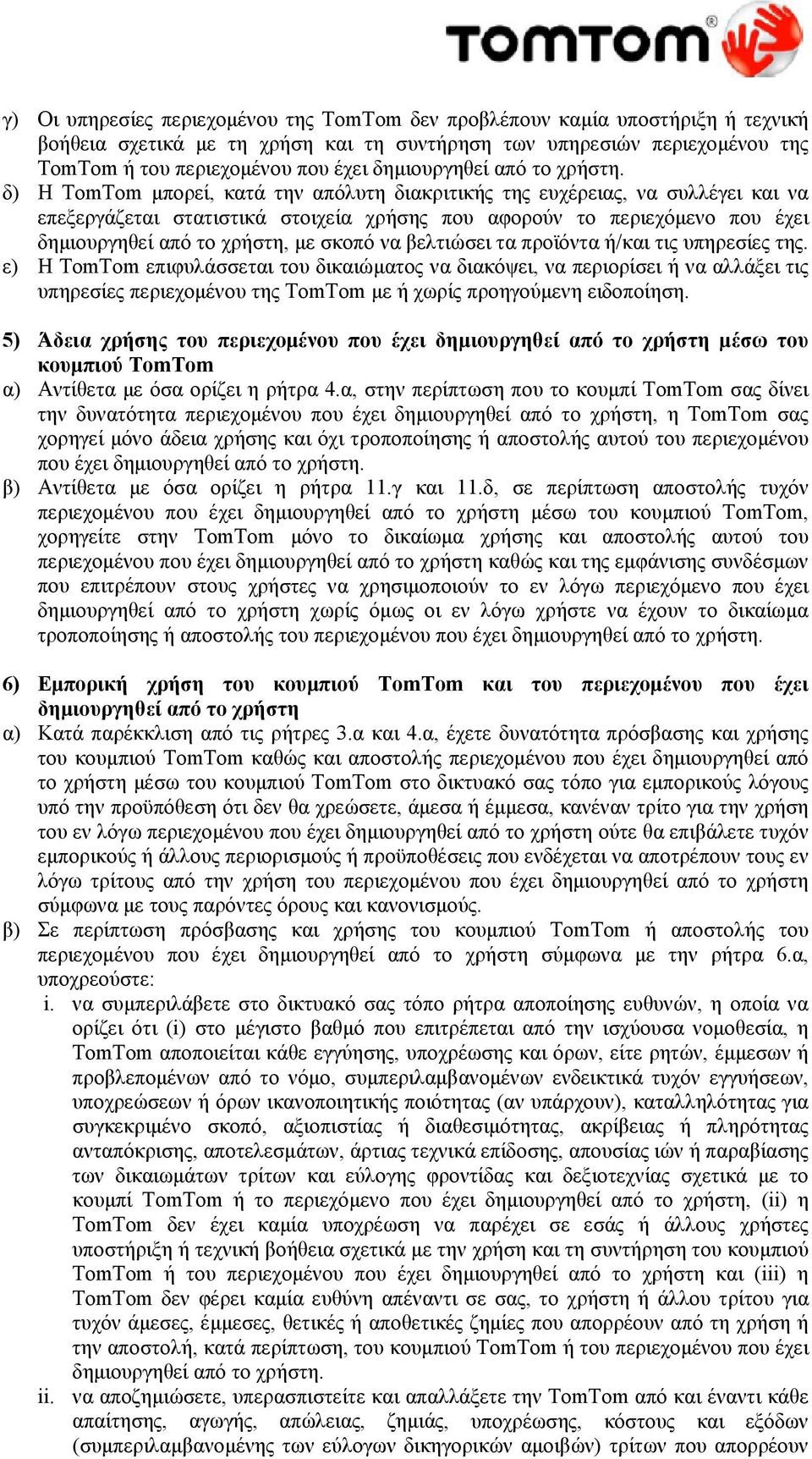 δ) Η ΤomTom μπορεί, κατά την απόλυτη διακριτικής της ευχέρειας, να συλλέγει και να επεξεργάζεται στατιστικά στοιχεία χρήσης που αφορούν το περιεχόμενο που έχει δημιουργηθεί από το χρήστη, με σκοπό να