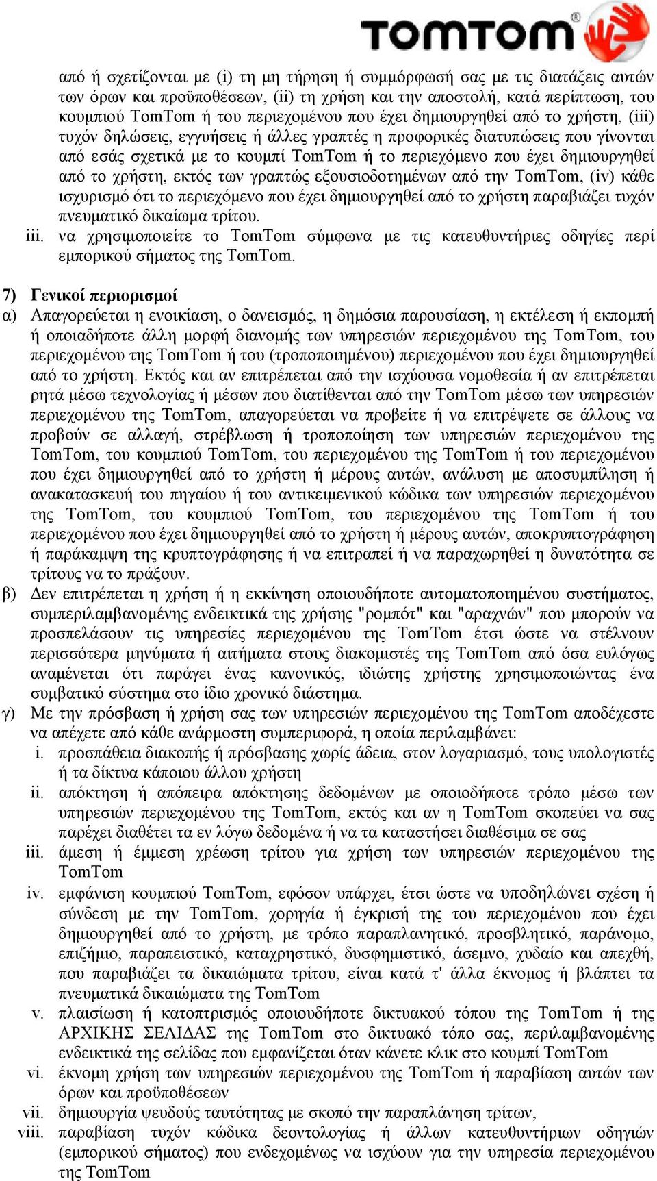 εκτός των γραπτώς εξουσιοδοτημένων από την, (iv) κάθε ισχυρισμό ότι το περιεχόμενο που έχει δημιουργηθεί από το χρήστη παραβιάζει τυχόν πνευματικό δικαίωμα τρίτου. iii.