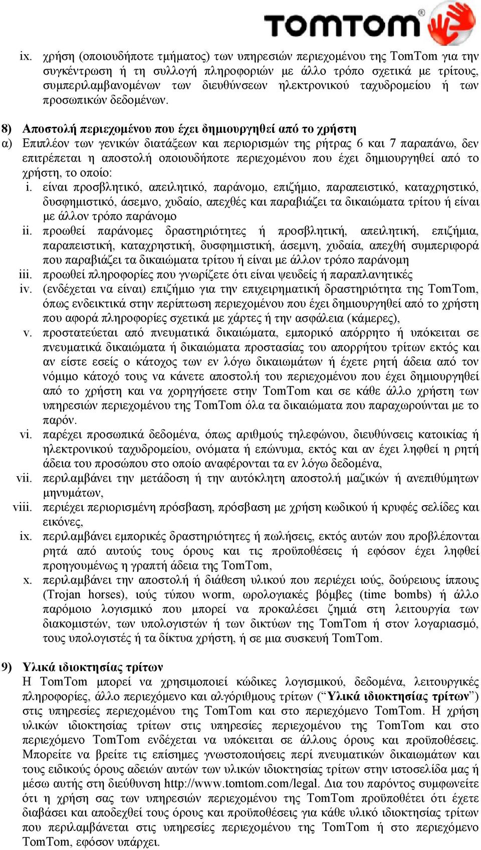 8) Αποστολή περιεχομένου που έχει δημιουργηθεί από το χρήστη α) Επιπλέον των γενικών διατάξεων και περιορισμών της ρήτρας 6 και 7 παραπάνω, δεν επιτρέπεται η αποστολή οποιουδήποτε περιεχομένου που