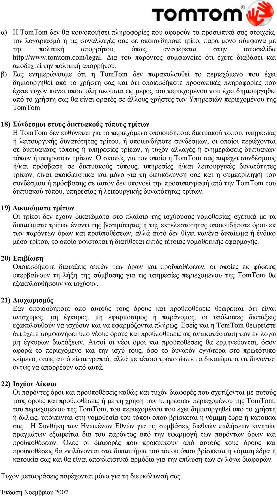 β) Σας ενημερώνουμε ότι η δεν παρακολουθεί το περιεχόμενο που έχει δημιουργηθεί από το χρήστη σας και ότι οποιεσδήποτε προσωπικές πληροφορίες που έχετε τυχόν κάνει αποστολή ακούσια ως μέρος του