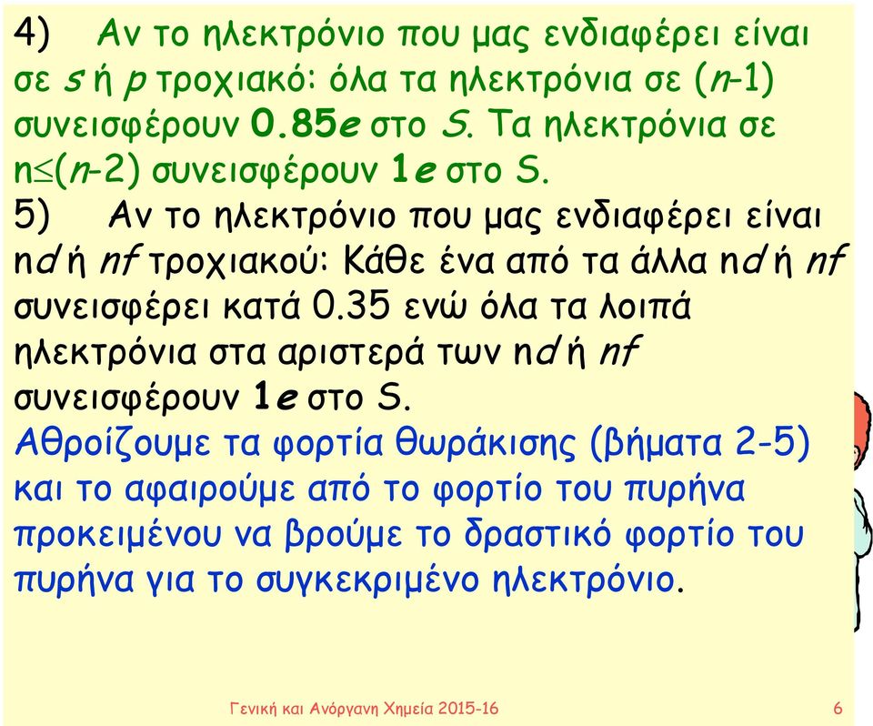 5) Αν το ηλεκτρόνιο που μας ενδιαφέρει είναι nd ή nf τροχιακού: Κάθε ένα από τα άλλα nd ή nf συνεισφέρει κατά 0.