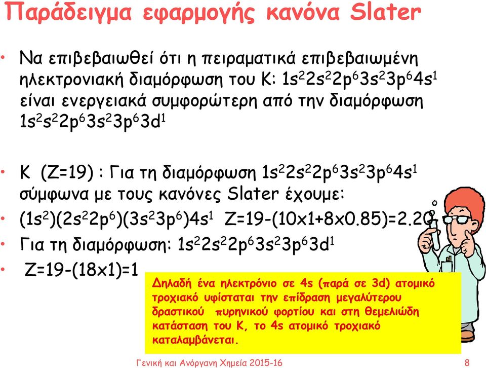διαμόρφωση 1s 2 2s 2 2p 6 3s 2 3p 6 4s 1 σύμφωνα με τους κανόνες Slater έχουμε: (1s 2 )(2s 2 2p 6 )(3s 2 3p 6 )4s 1