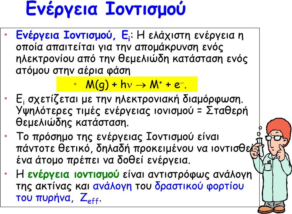 Υψηλότερες τιμές ενέργειας ιονισμού = Σταθερή θεμελιώδης κατάσταση.