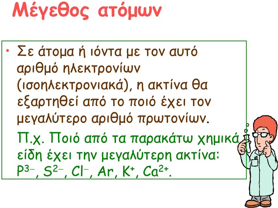 μεγαλύτερο αριθμό πρωτονίων. Π.χ.