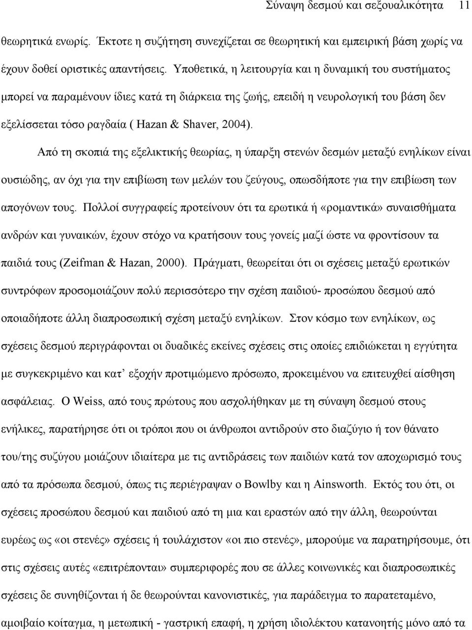 Από τη σκοπιά της εξελικτικής θεωρίας, η ύπαρξη στενών δεσμών μεταξύ ενηλίκων είναι ουσιώδης, αν όχι για την επιβίωση των μελών του ζεύγους, οπωσδήποτε για την επιβίωση των απογόνων τους.