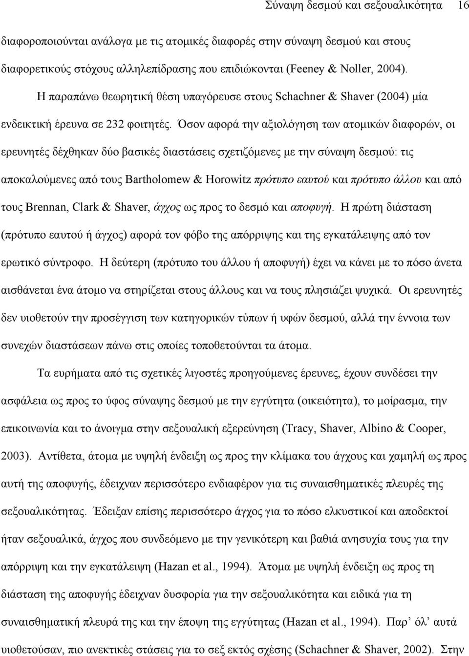 Όσον αφορά την αξιολόγηση των ατομικών διαφορών, οι ερευνητές δέχθηκαν δύο βασικές διαστάσεις σχετιζόμενες με την σύναψη δεσμού: τις αποκαλούμενες από τους Bartholomew & Horowitz πρότυπο εαυτού και