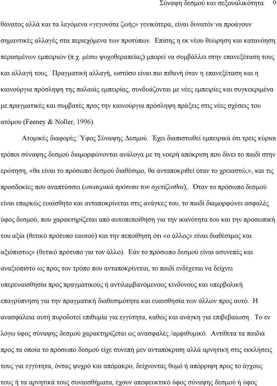 Πραγματική αλλαγή, ωστόσο είναι πιο πιθανή όταν η επανεξέταση και η καινούργια πρόσληψη της παλαιάς εμπειρίας, συνδυάζονται με νέες εμπειρίες και συγκεκριμένα με πραγματικές και συμβατές προς την