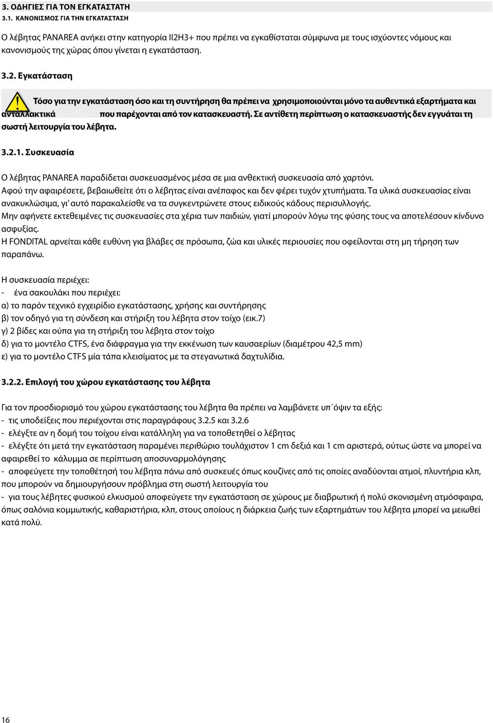 3+ που πρέπει να εγκαθίσταται σύμφωνα με τους ισχύοντες νόμους και κανονισμούς της χώρας όπου γίνεται η εγκατάσταση. 3.2.