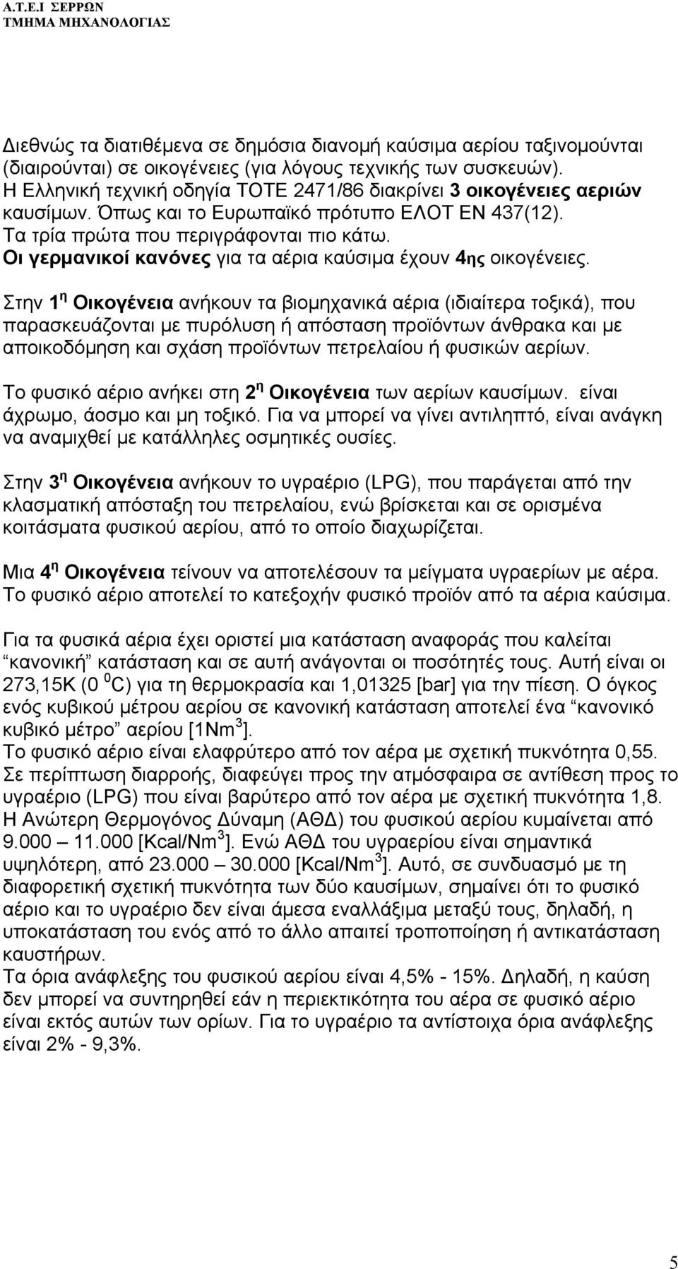 Οι γερμανικοί κανόνες για τα αέρια καύσιμα έχουν 4ης οικογένειες.