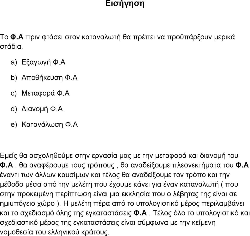 Α έναντι των άλλων καυσίμων και τέλος θα αναδείξουμε τον τρόπο και την μέθοδο μέσα από την μελέτη που έχουμε κάνει για έναν καταναλωτή ( που στην προκειμένη περίπτωση είναι μια εκκλησία που