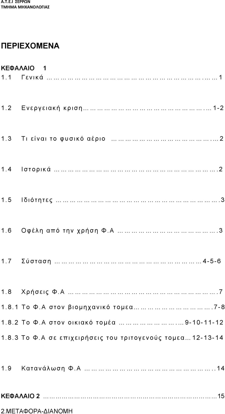 8.1 Το Φ. Α στον βιομηχανικό τομεα.7-8 1.8.2 Το Φ. Α στον οικιακό τομέα. 9-10-11-12 1.8.3 Το Φ.