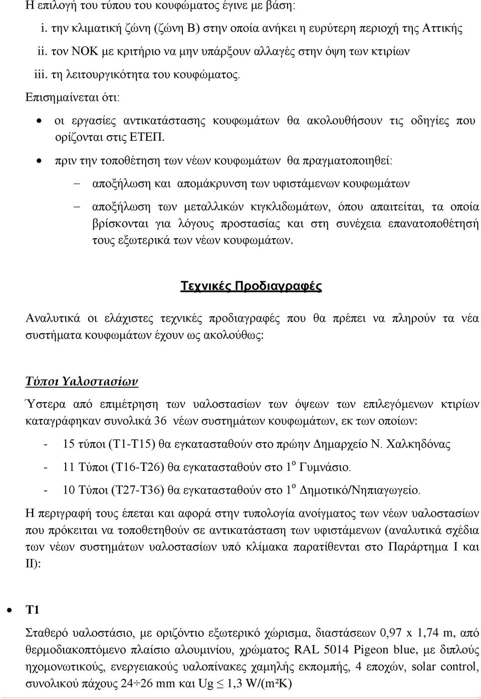 Επισημαίνεται ότι: οι εργασίες αντικατάστασης κουφωμάτων θα ακολουθήσουν τις οδηγίες που ορίζονται στις ΕΤΕΠ.