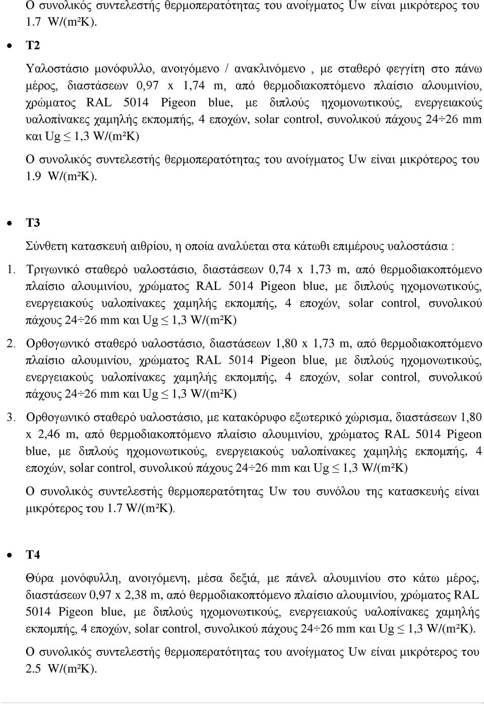 ηχομονωτικούς, ενεργειακούς υαλοπίνακες χαμηλής εκπομπής, 4 εποχών, solar control, συνολικού πάχους 24 26 mm και Ug 1,3 W/(m²K) Ο συνολικός συντελεστής θερμοπερατότητας του ανοίγματος Uw είναι