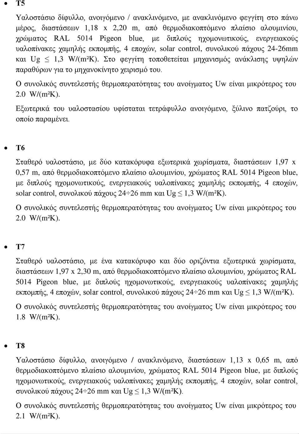 Στο φεγγίτη τοποθετείται μηχανισμός ανάκλισης υψηλών παραθύρων για το μηχανοκίνητο χειρισμό του. Ο συνολικός συντελεστής θερμοπερατότητας του ανοίγματος Uw είναι μικρότερος του 2.0 W/(m²K).