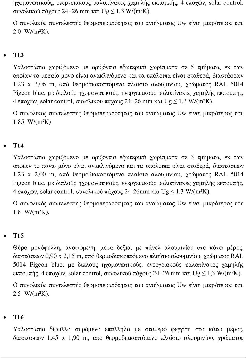 Τ13 Υαλοστάσιο χωριζόμενο με οριζόντια εξωτερικά χωρίσματα σε 5 τμήματα, εκ των οποίων το μεσαίο μόνο είναι ανακλινόμενο και τα υπόλοιπα είναι σταθερά, διαστάσεων 1,23 x 3,06 m, από θερμοδιακοπτόμενο