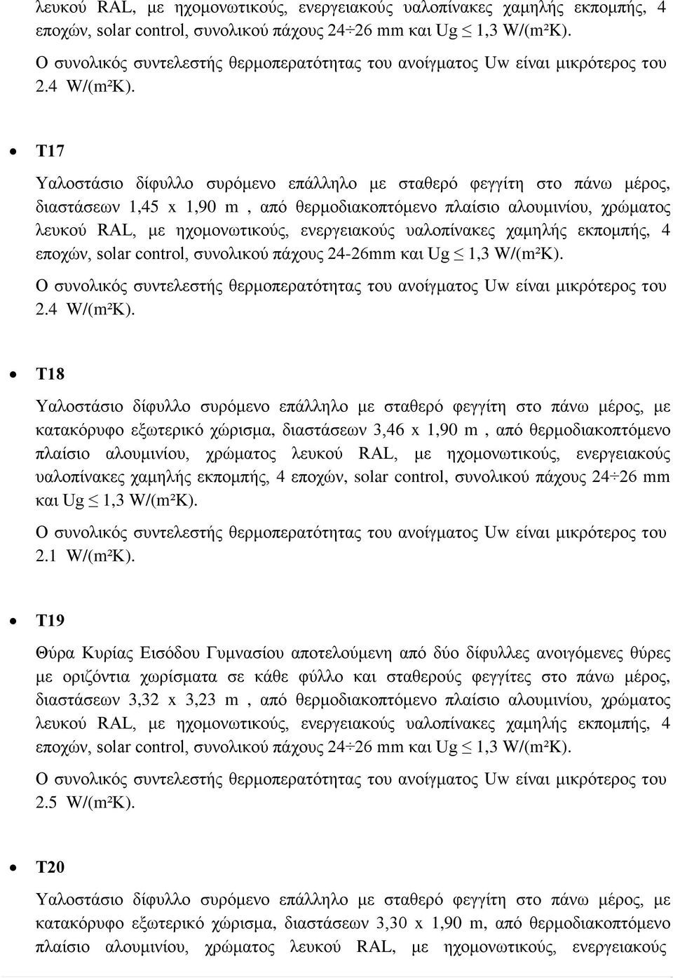 Τ17 Υαλοστάσιο δίφυλλο συρόμενο επάλληλο με σταθερό φεγγίτη στο πάνω μέρος, διαστάσεων 1,45 x 1,90 m, από θερμοδιακοπτόμενο πλαίσιο αλουμινίου, χρώματος λευκού RAL, με ηχομονωτικούς, ενεργειακούς