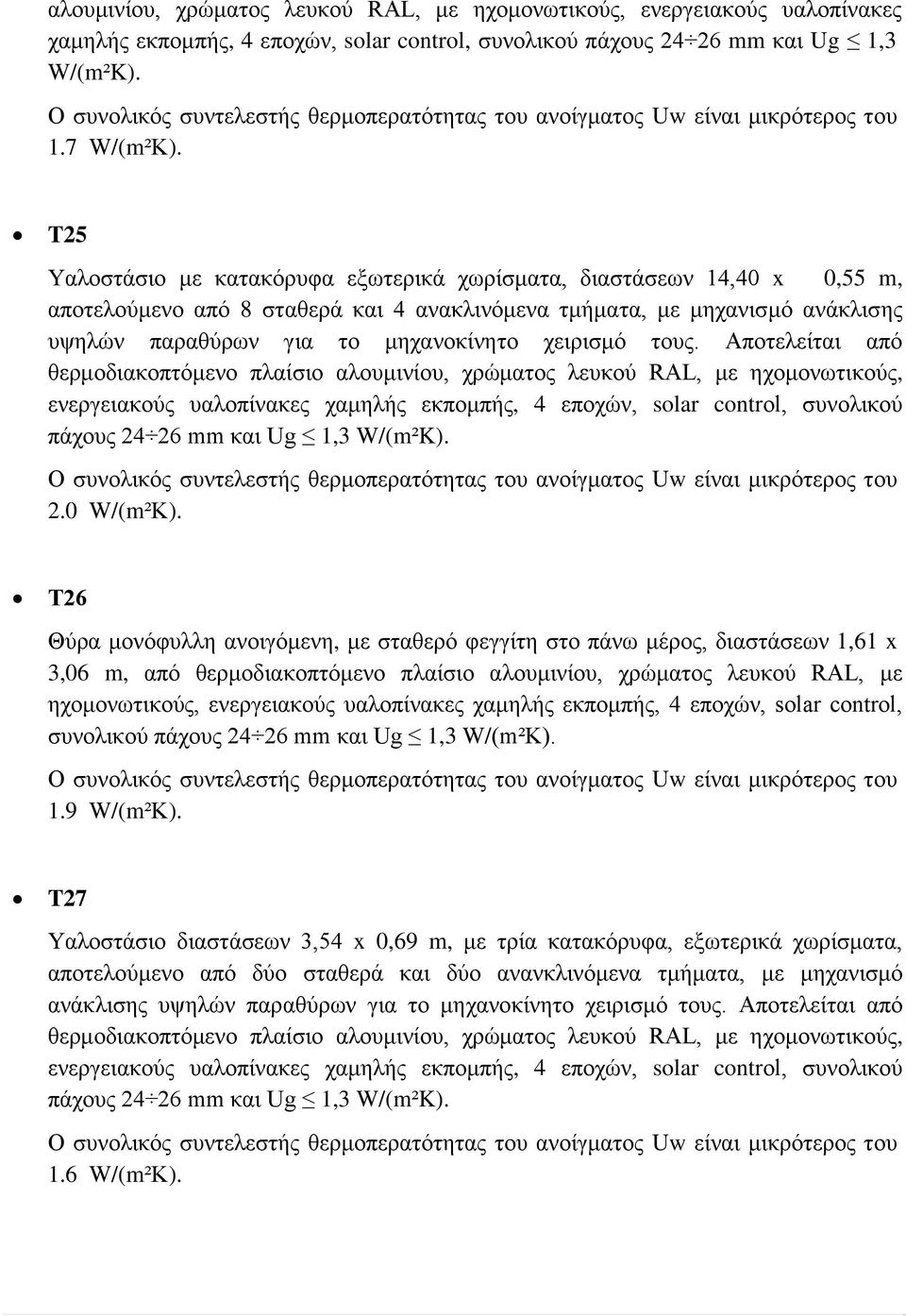 T25 Υαλοστάσιο με κατακόρυφα εξωτερικά χωρίσματα, διαστάσεων 14,40 x 0,55 m, αποτελούμενο από 8 σταθερά και 4 ανακλινόμενα τμήματα, με μηχανισμό ανάκλισης υψηλών παραθύρων για το μηχανοκίνητο