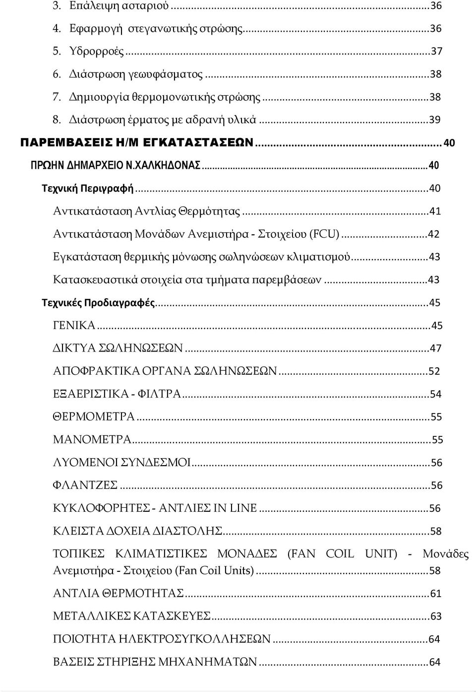 ..42 Εγκατάσταση θερμικής μόνωσης σωληνώσεων κλιματισμού...43 Κατασκευαστικά στοιχεία στα τμήματα παρεμβάσεων...43 Τεχνικές Προδιαγραφές...45 ΓΕΝΙΚΑ...45 ΔΙΚΤΥΑ ΣΩΛΗΝΩΣΕΩΝ.