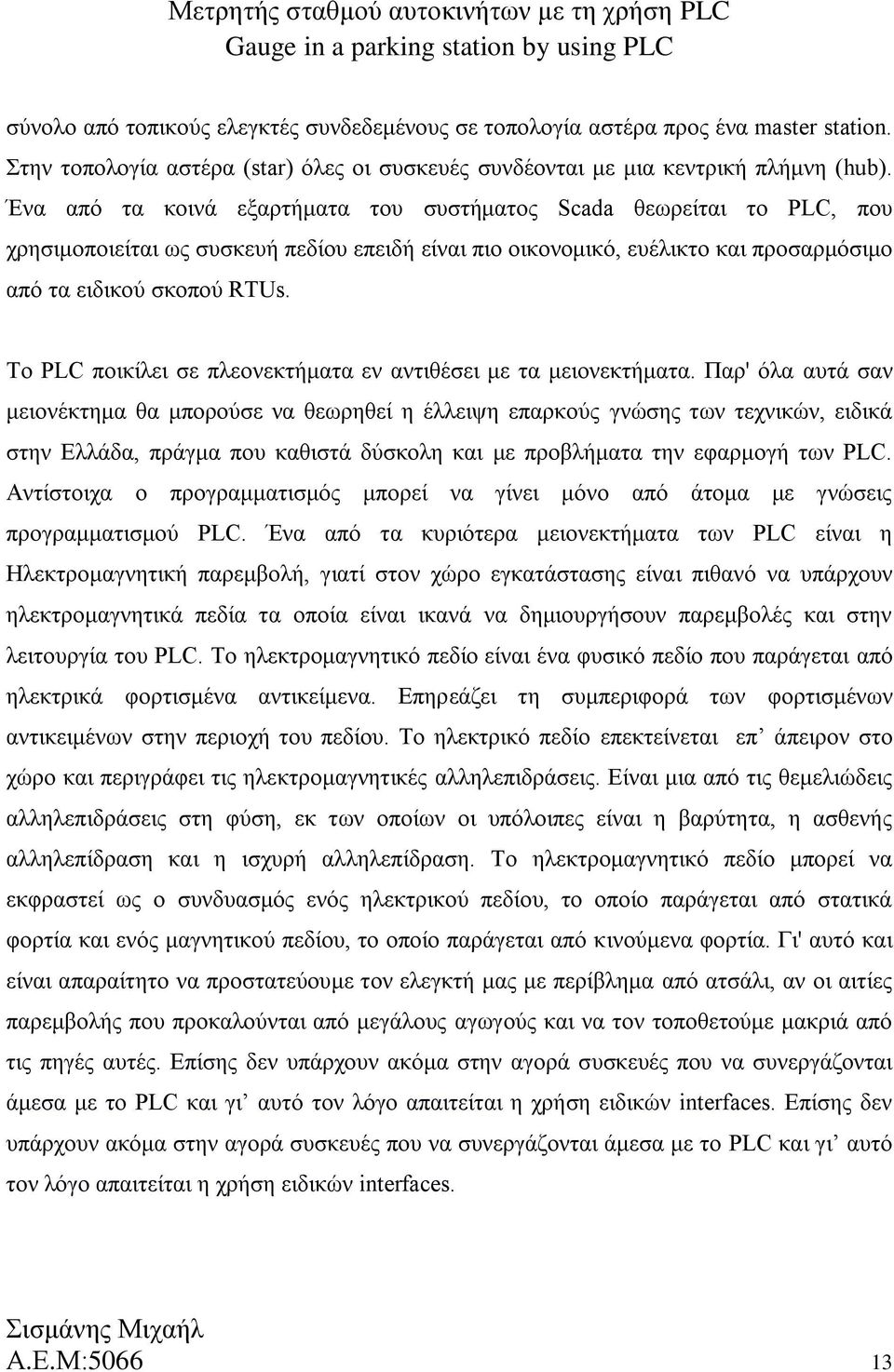 Το PLC ποικίλει σε πλεονεκτήματα εν αντιθέσει με τα μειονεκτήματα.