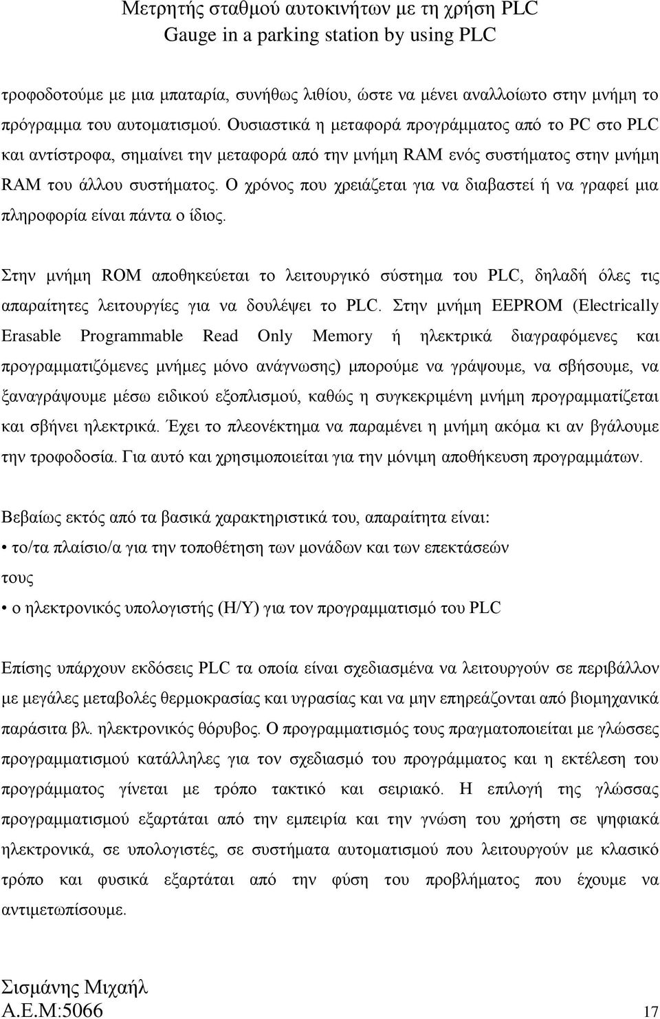 Ο χρόνος που χρειάζεται για να διαβαστεί ή να γραφεί μια πληροφορία είναι πάντα ο ίδιος.