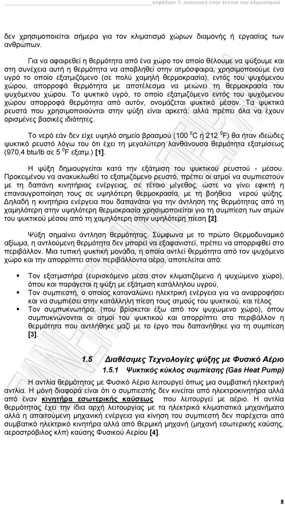 θερμοκρασία), εντός του ψυχόμενου χώρου, απορροφά θερμότητα με αποτέλεσμα να μειώνει τη θερμοκρασία του ψυχόμενου χώρου.