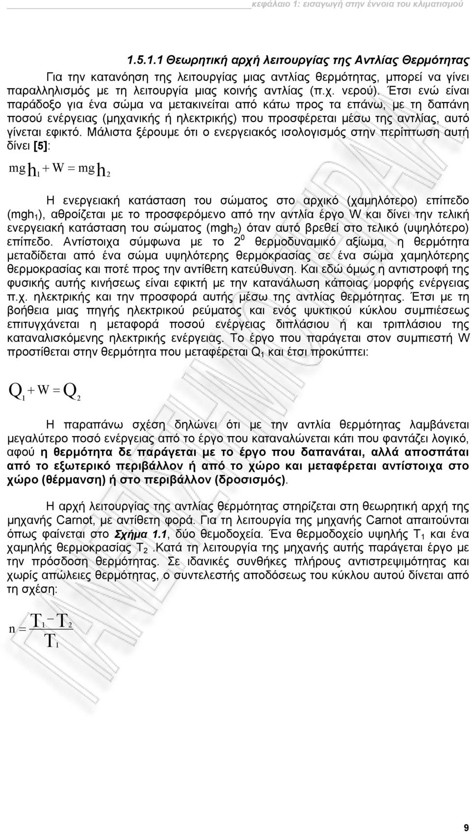 Μάλιστα ξέρουμε ότι ο ενεργειακός ισολογισμός στην περίπτωση αυτή δίνει [5]: h + W mg 1 h2 mg = Η ενεργειακή κατάσταση του σώματος στο αρχικό (χαμηλότερο) επίπεδο (mgh 1 ), αθροίζεται με το