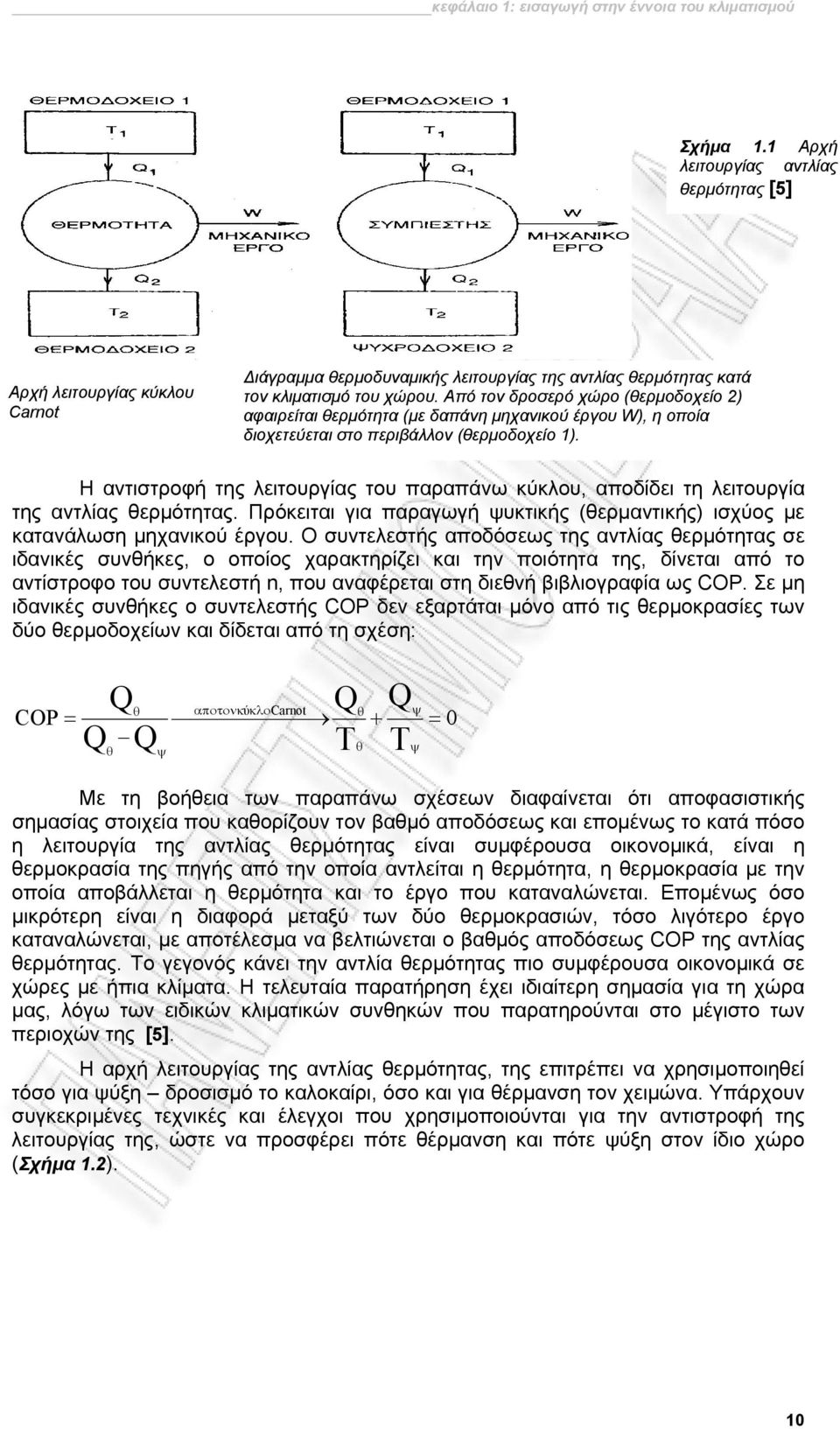 Από τον δροσερό χώρο (θερμοδοχείο 2) αφαιρείται θερμότητα (με δαπάνη μηχανικού έργου W), η οποία διοχετεύεται στο περιβάλλον (θερμοδοχείο 1).