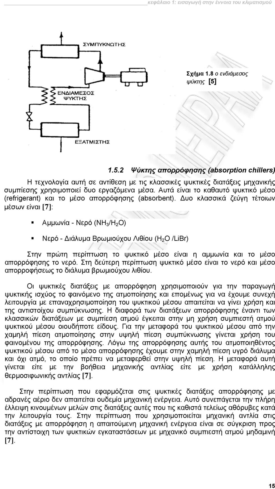 Αυτά είναι το καθαυτό ψυκτικό μέσο (refrigerant) και το μέσο απορρόφησης (absorbent).