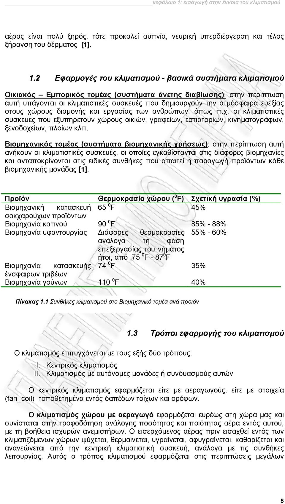 2 Εφαρμογές του κλιματισμού - βασικά συστήματα κλιματισμού Οικιακός Εμπορικός τομέας (συστήματα άνετης διαβίωσης): στην περίπτωση αυτή υπάγονται οι κλιματιστικές συσκευές που δημιουργούν την