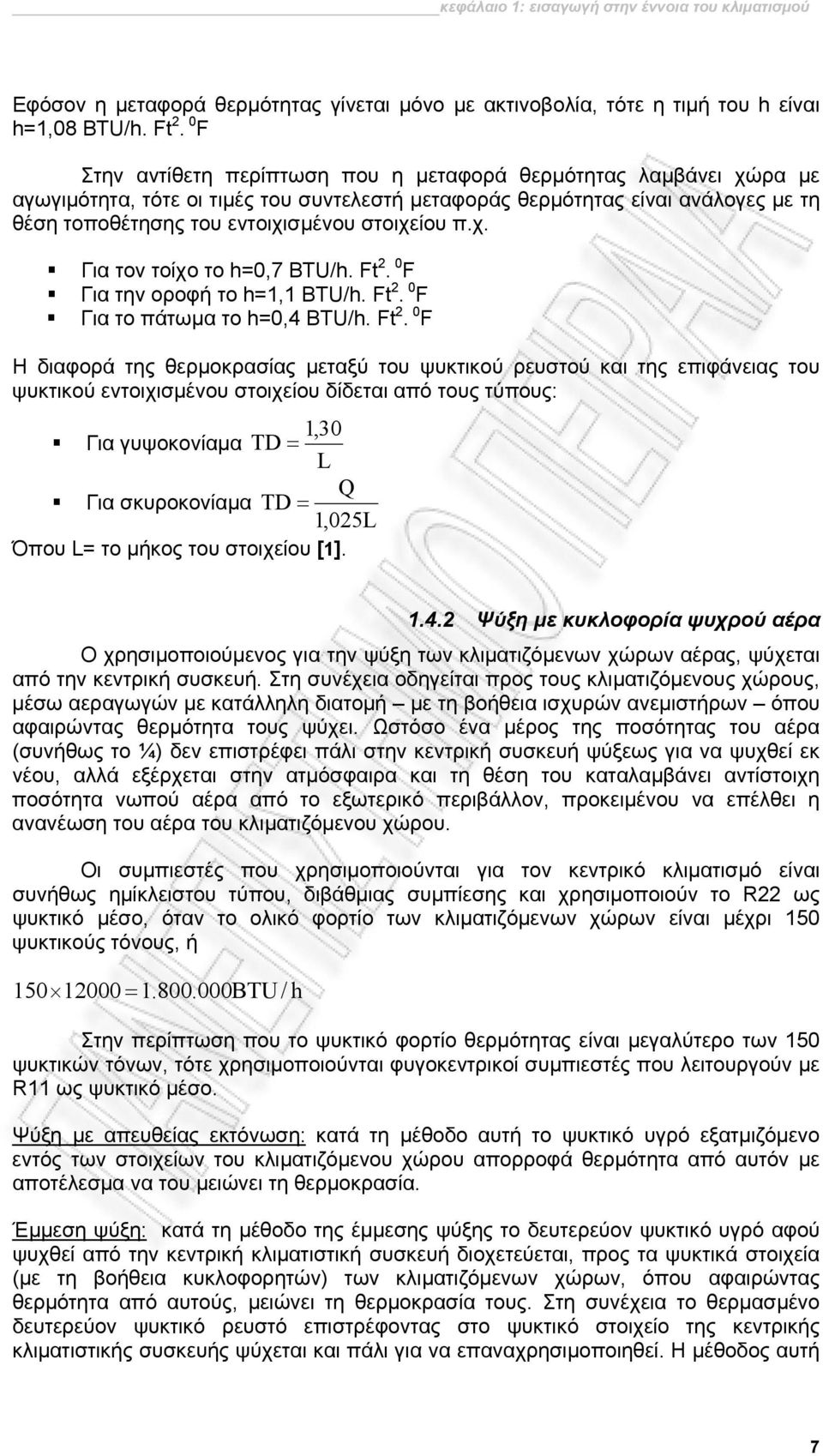 π.χ. Για τον τοίχο το h=0,7 BTU/h. Ft 2.