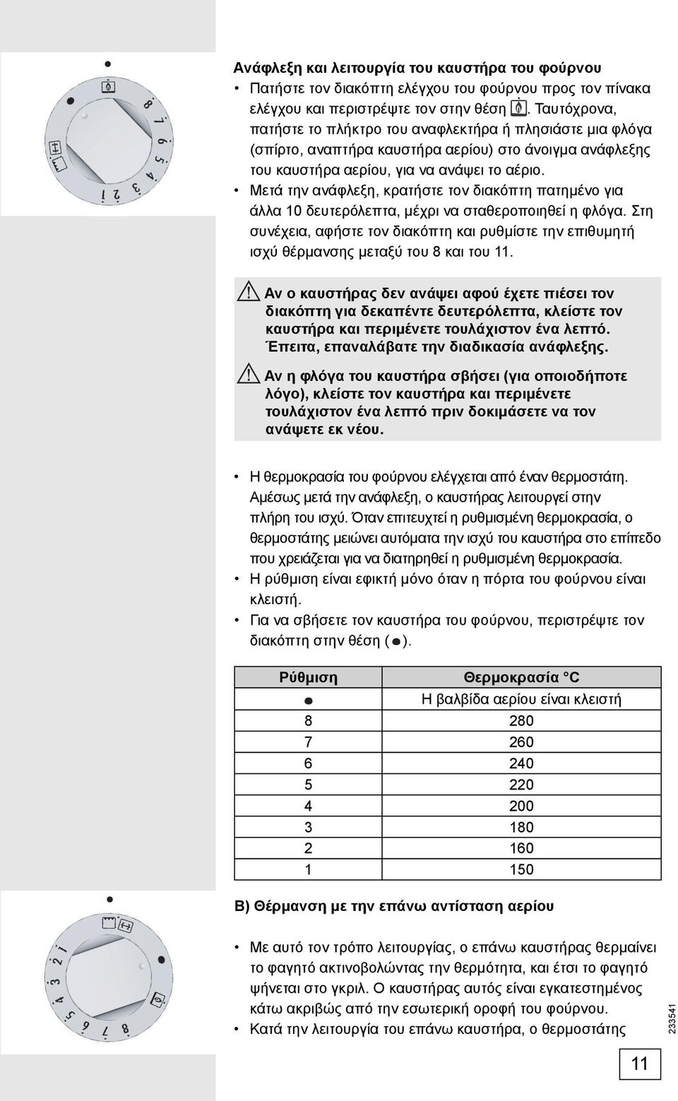 Μετά την ανάφλεξη, κρατήστε τον διακόπτη πατημένο για άλλα 10 δευτερόλεπτα, μέχρι να σταθεροποιηθεί η φλόγα.