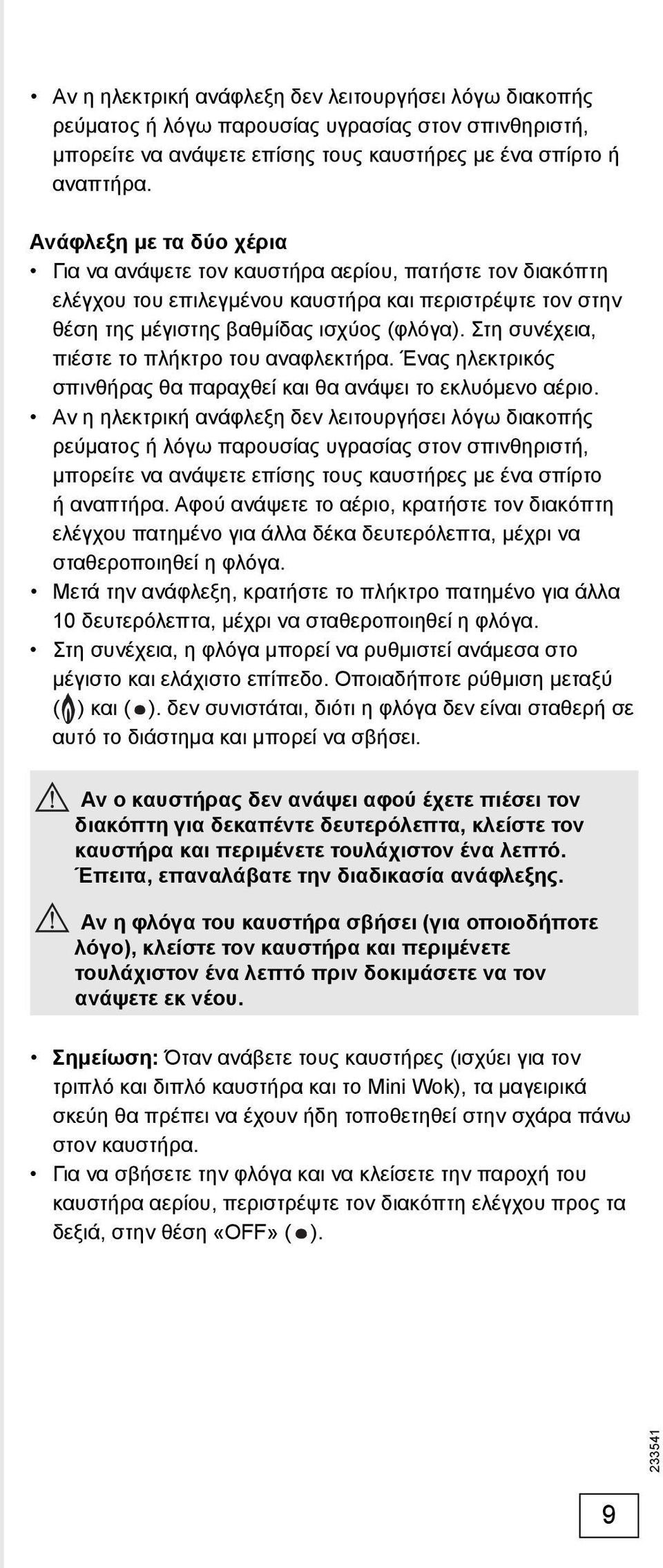 Στη συνέχεια, πιέστε το πλήκτρο του αναφλεκτήρα. Ένας ηλεκτρικός σπινθήρας θα παραχθεί και θα ανάψει το εκλυόμενο αέριο.