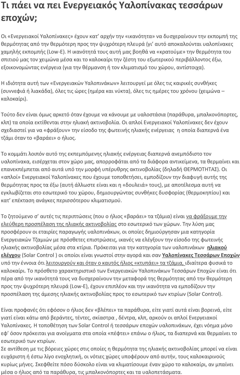 Η ικανότητά τους αυτή μας βοηθά να «κρατούμε» την θερμότητα του σπιτιού μας τον χειμώνα μέσα και το καλοκαίρι την ζέστη του εξωτερικού περιβάλλοντος έξω, εξοικονομώντας ενέργεια (για την θέρμανση ή