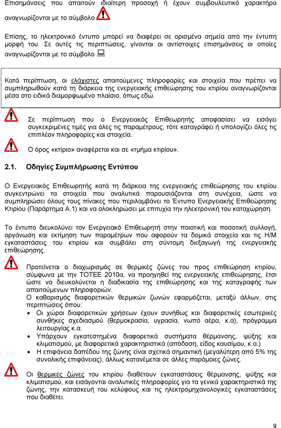 κατά τη διάρκεια της ενεργειακής επιθεώρησης του κτιρίου αναγνωρίζονται μέσα στο ειδικά διαμορφωμένο πλαίσιο, όπως εδώ.