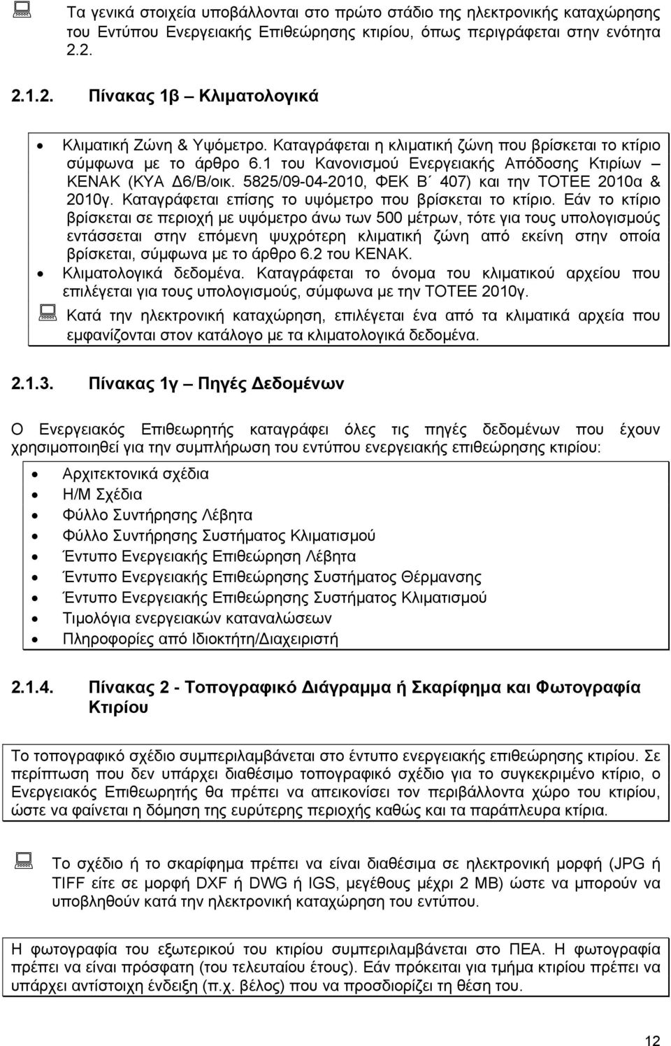 1 του Κανονισμού Ενεργειακής Απόδοσης Κτιρίων ΚΕΝΑΚ (ΚΥΑ Δ6/Β/οικ. 5825/09-04-2010, ΦΕΚ Β 407) και την ΤΟΤΕΕ 2010α & 2010γ. Καταγράφεται επίσης το υψόμετρο που βρίσκεται το κτίριο.