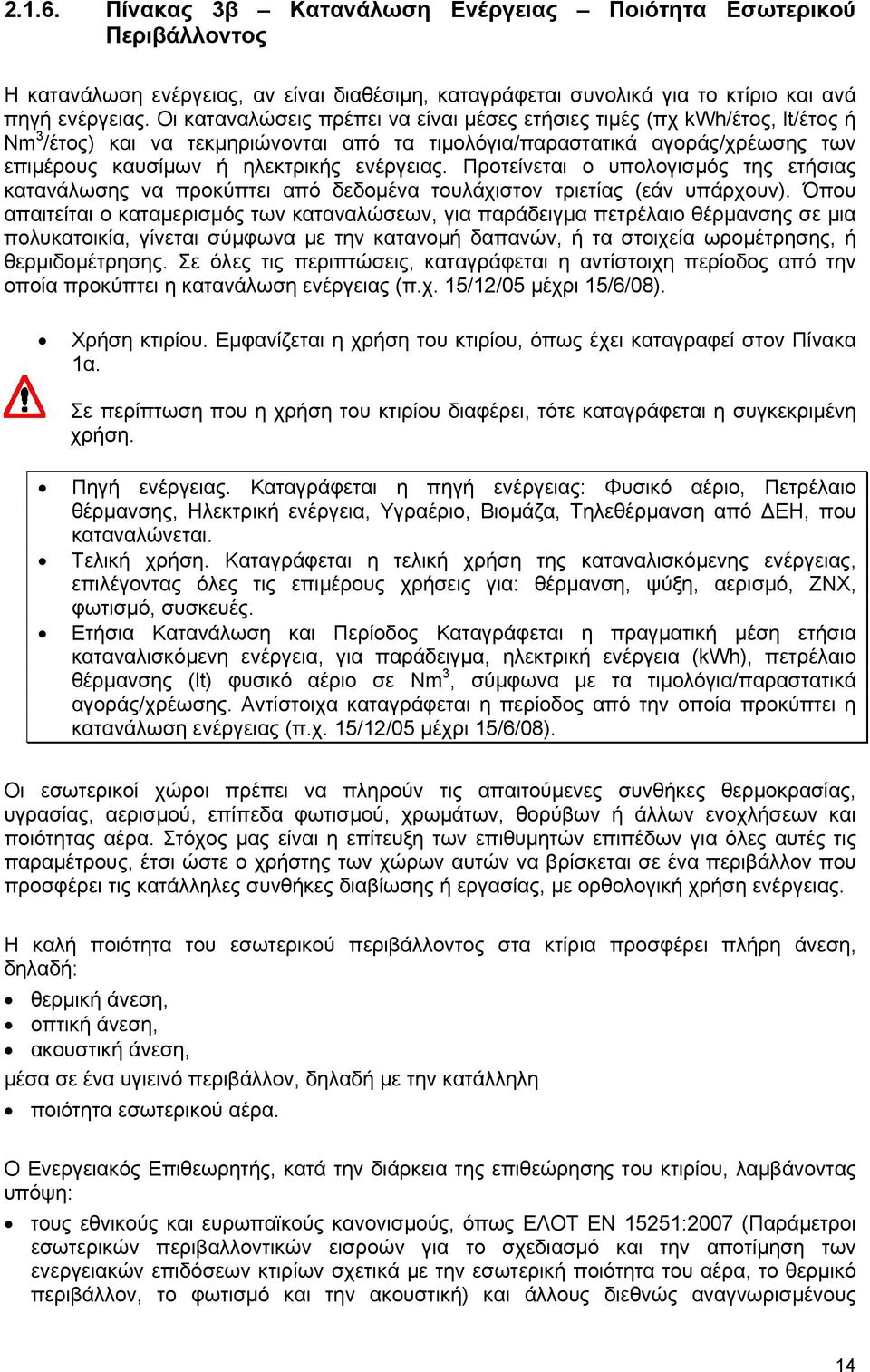 Προτείνεται ο υπολογισμός της ετήσιας κατανάλωσης να προκύπτει από δεδομένα τουλάχιστον τριετίας (εάν υπάρχουν).