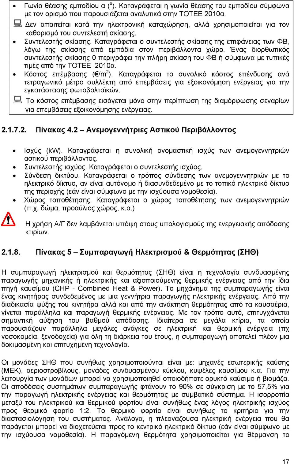 Καταγράφεται ο συντελεστής σκίασης της επιφάνειας των ΦΒ, λόγω της σκίασης από εμπόδια στον περιβάλλοντα χώρο.