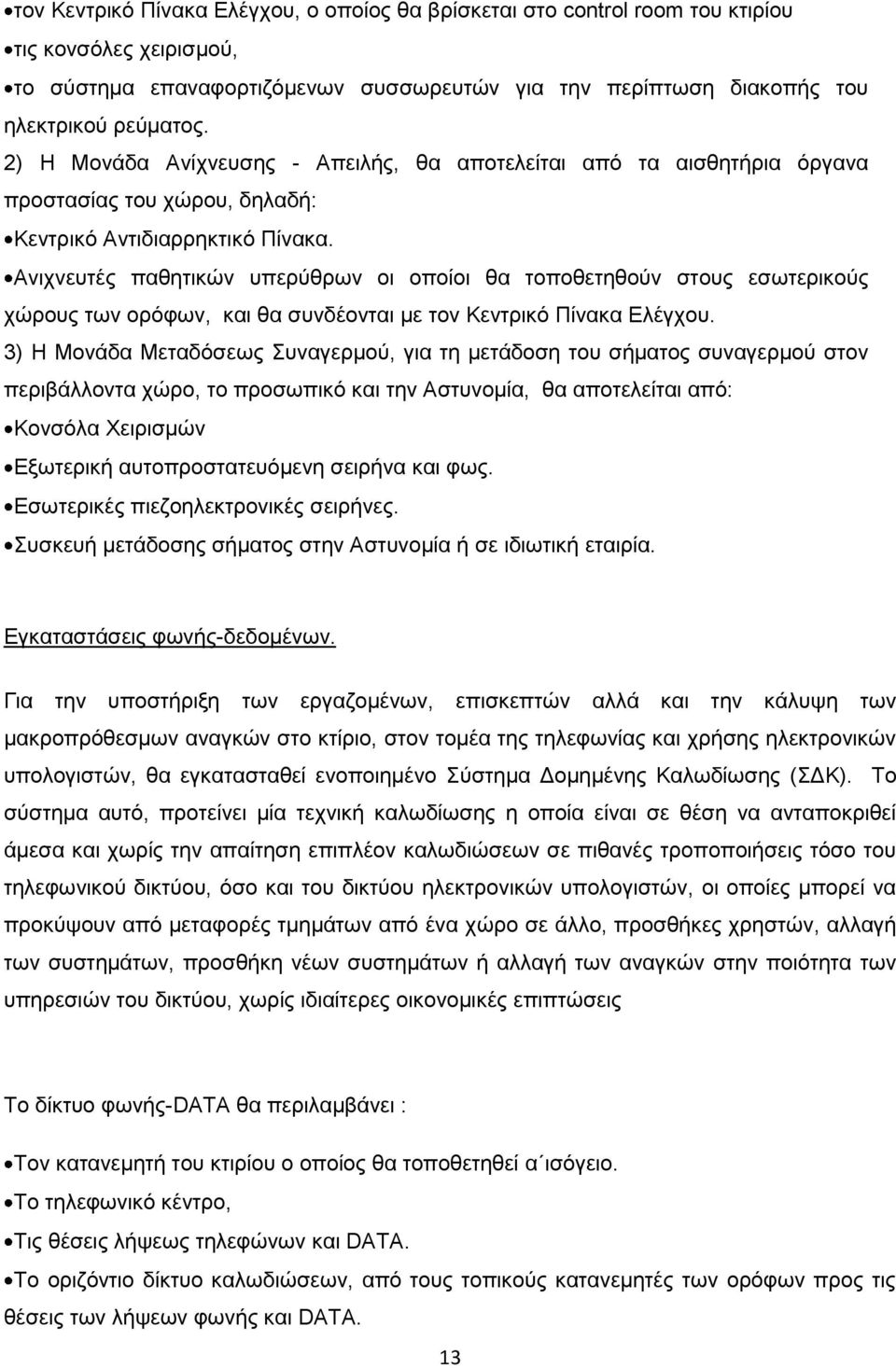 Ανιχνευτές παθητικών υπερύθρων οι οποίοι θα τοποθετηθούν στους εσωτερικούς χώρους των ορόφων, και θα συνδέονται με τον Κεντρικό Πίνακα Ελέγχου.