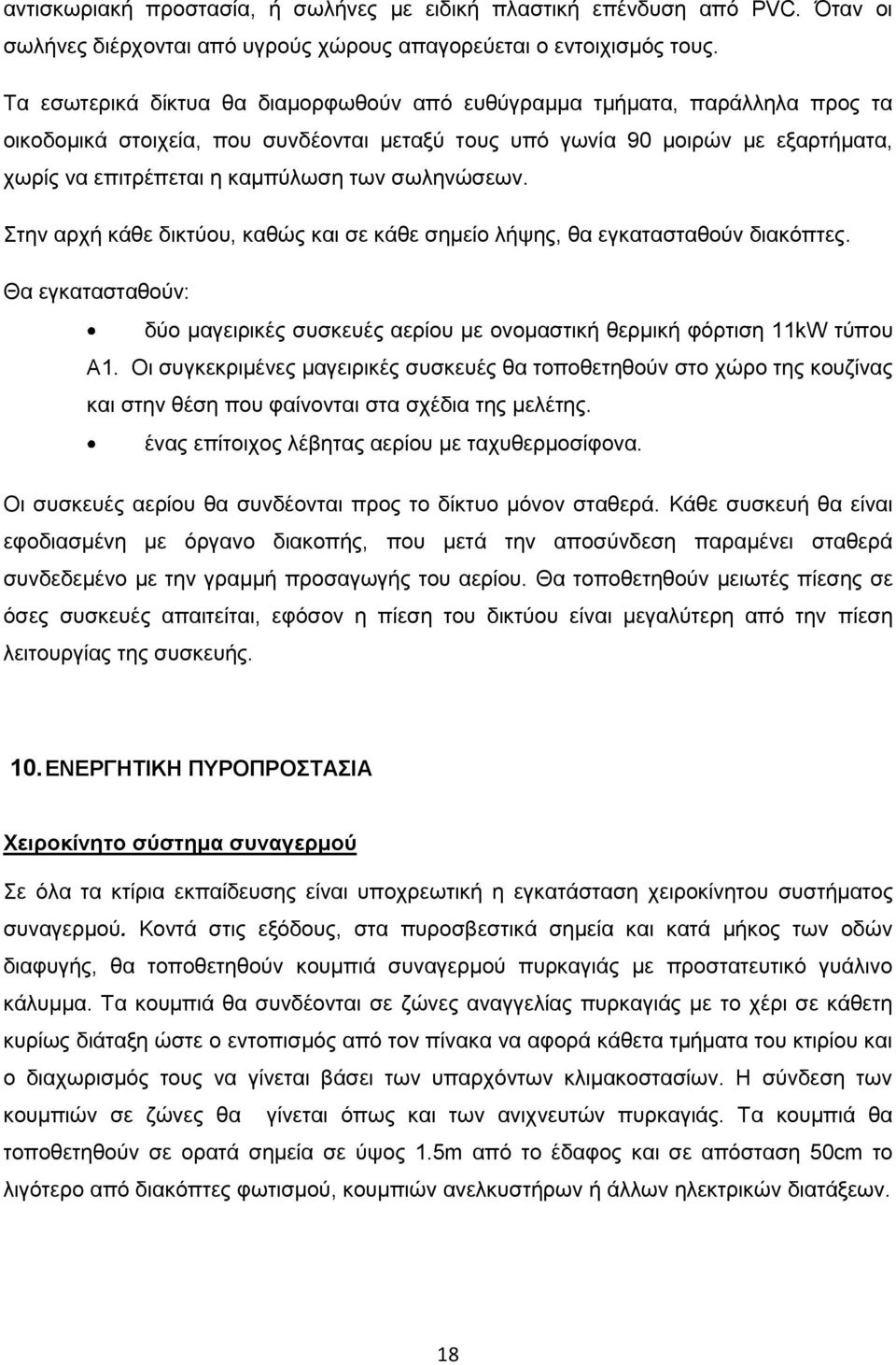 σωληνώσεων. Στην αρχή κάθε δικτύου, καθώς και σε κάθε σημείο λήψης, θα εγκατασταθούν διακόπτες. Θα εγκατασταθούν: δύο μαγειρικές συσκευές αερίου με ονομαστική θερμική φόρτιση 11kW τύπου Α1.