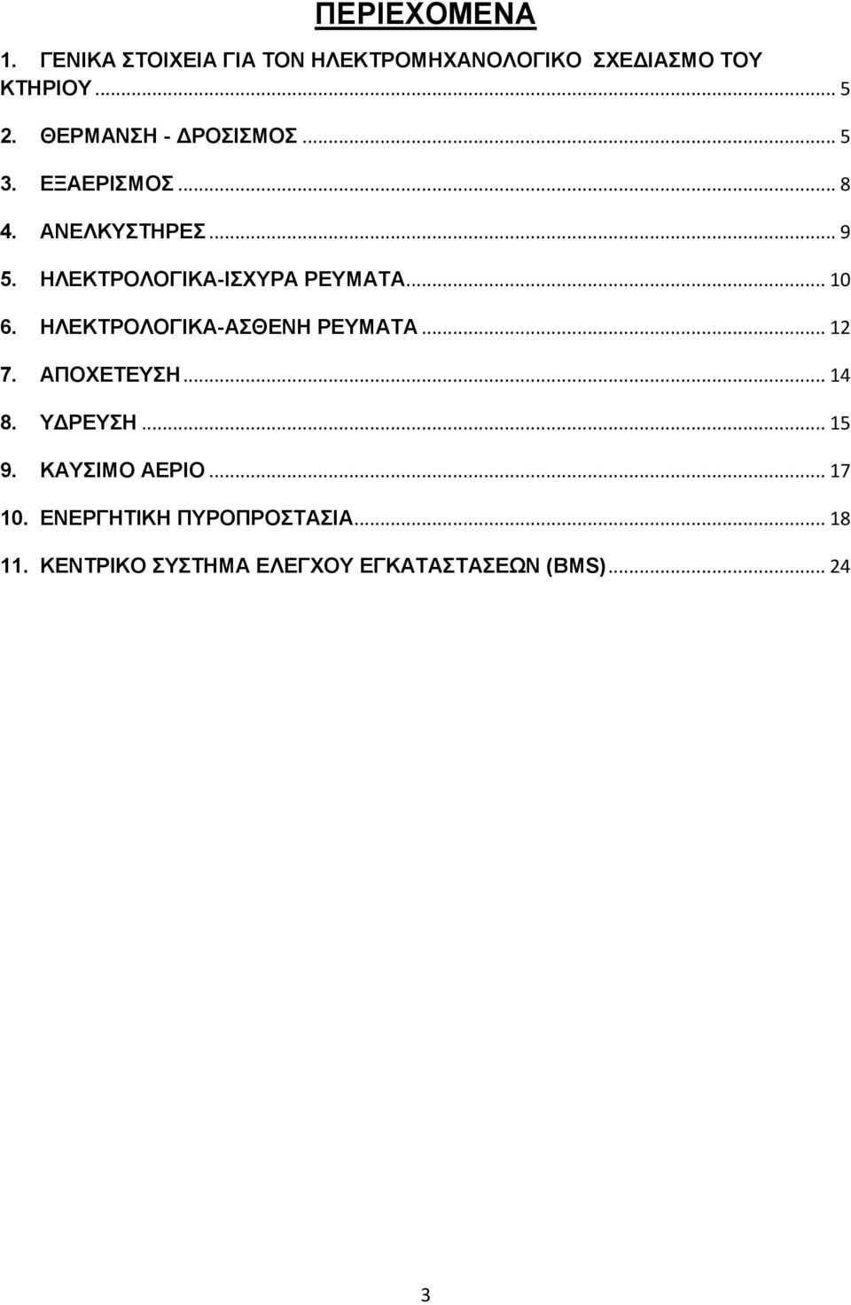 ΗΛΕΚΤΡΟΛΟΓΙΚΑ-ΙΣΧΥΡΑ ΡΕΥΜΑΤΑ... 10 6. ΗΛΕΚΤΡΟΛΟΓΙΚΑ-ΑΣΘΕΝΗ ΡΕΥΜΑΤΑ... 12 7. ΑΠΟΧΕΤΕΥΣΗ... 14 8.