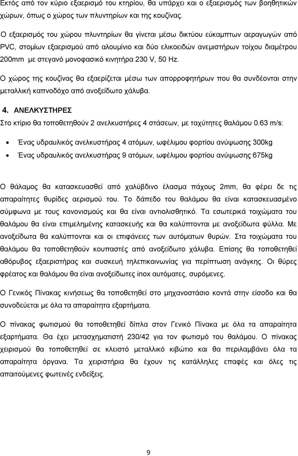 κινητήρα 230 V, 50 Hz. Ο χώρος της κουζίνας θα εξαερίζεται μέσω των απορροφητήρων που θα συνδέονται στην μεταλλική καπνοδόχο από ανοξείδωτο χάλυβα. 4.