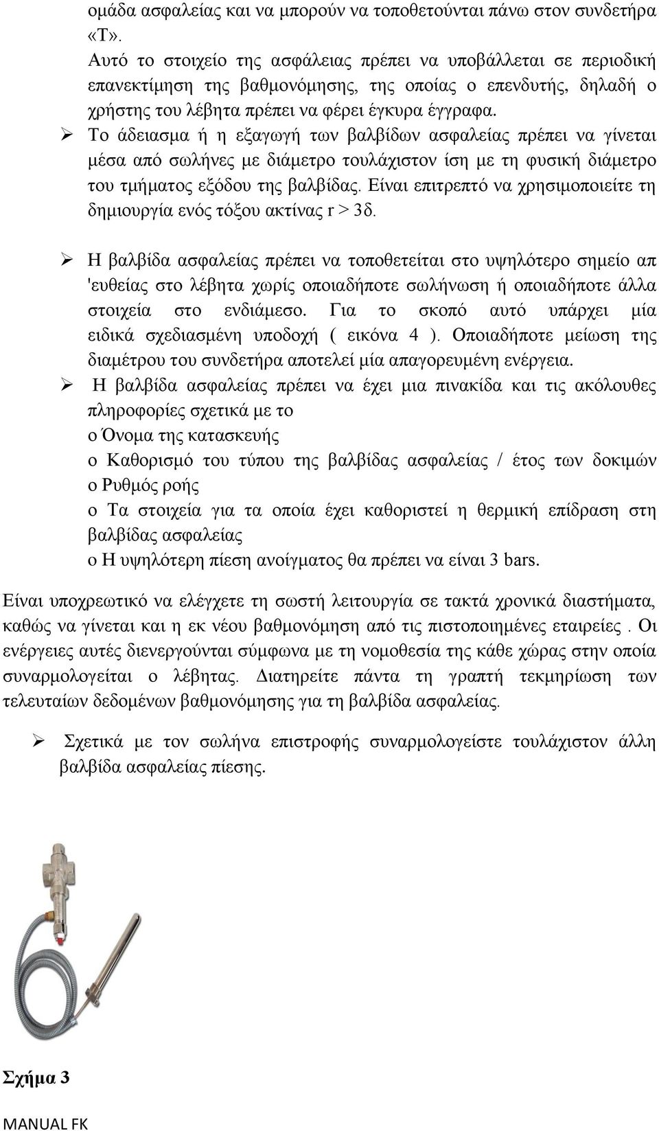 Σν άδεηαζκα ή ε εμαγσγή ησλ βαιβίδσλ αζθαιείαο πξέπεη λα γίλεηαη κέζα από ζσιήλεο κε δηάκεηξν ηνπιάρηζηνλ ίζε κε ηε θπζηθή δηάκεηξν ηνπ ηκήκαηνο εμόδνπ ηεο βαιβίδαο.